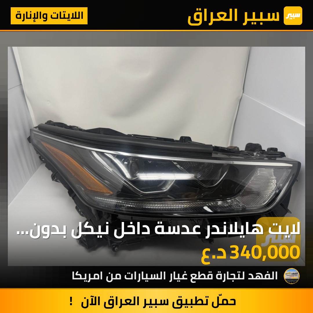 لايت هايلاندر عدسة داخل نيكل بدون لد تفصيخ | سبير
