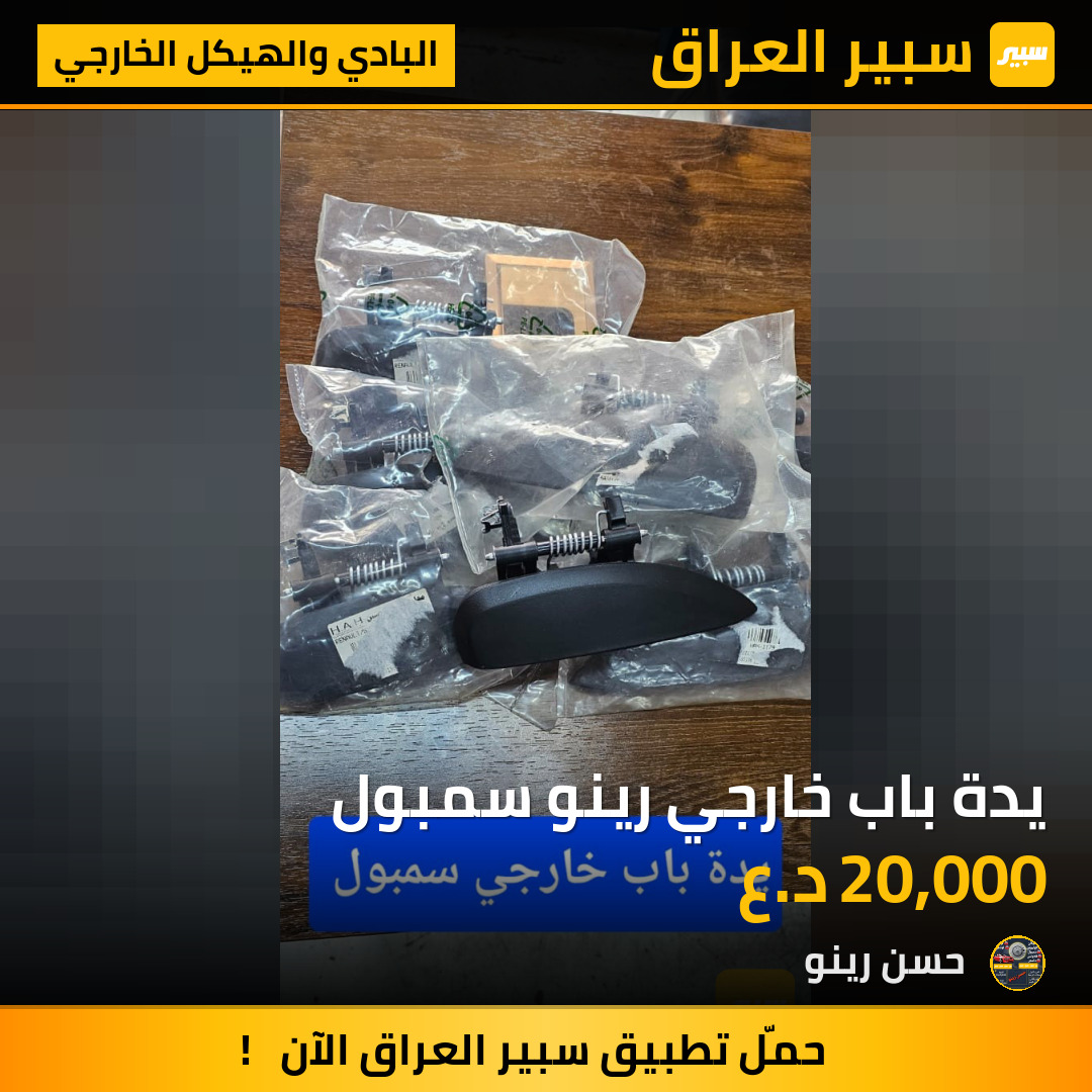 يدة باب خارجي رينو سمبول | سبير