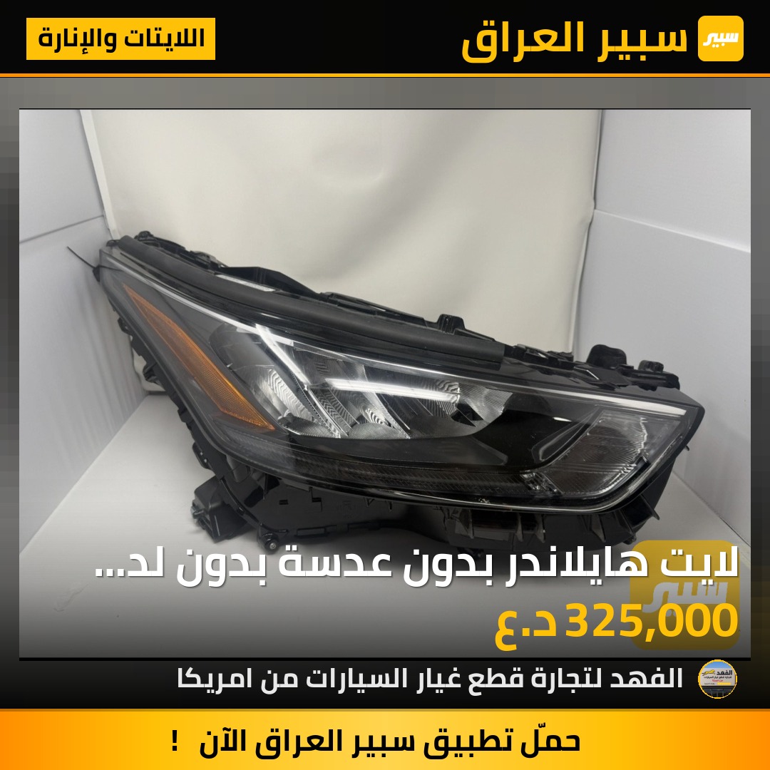 لايت هايلاندر بدون عدسة بدون لد تفصيخ/يمين | سبير