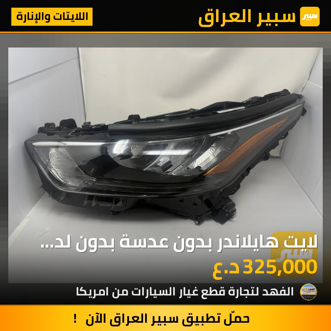لايت هايلاندر بدون عدسة بدون لد تفصيخ/سايق | سبير