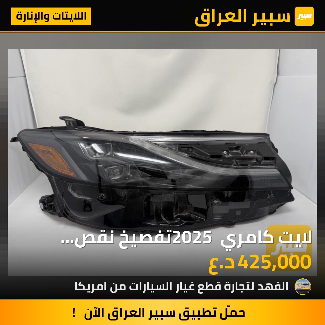 لايت كامري 2025 تفصيخ نقص اذان/يمين | سبير