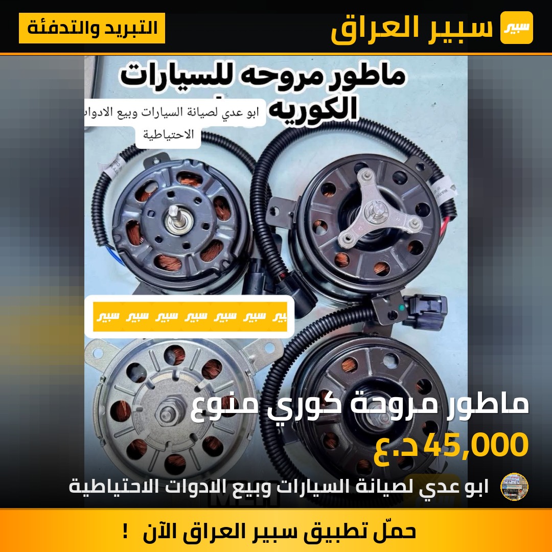 ماطور مروحة كوري منوع | سبير