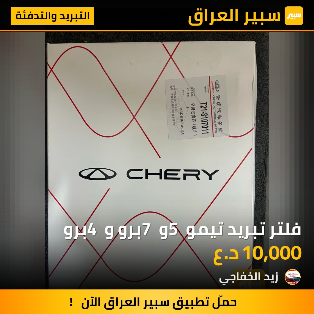 فلتر تبريد تيمو 5 و 7 برو و 4 برو | سبير