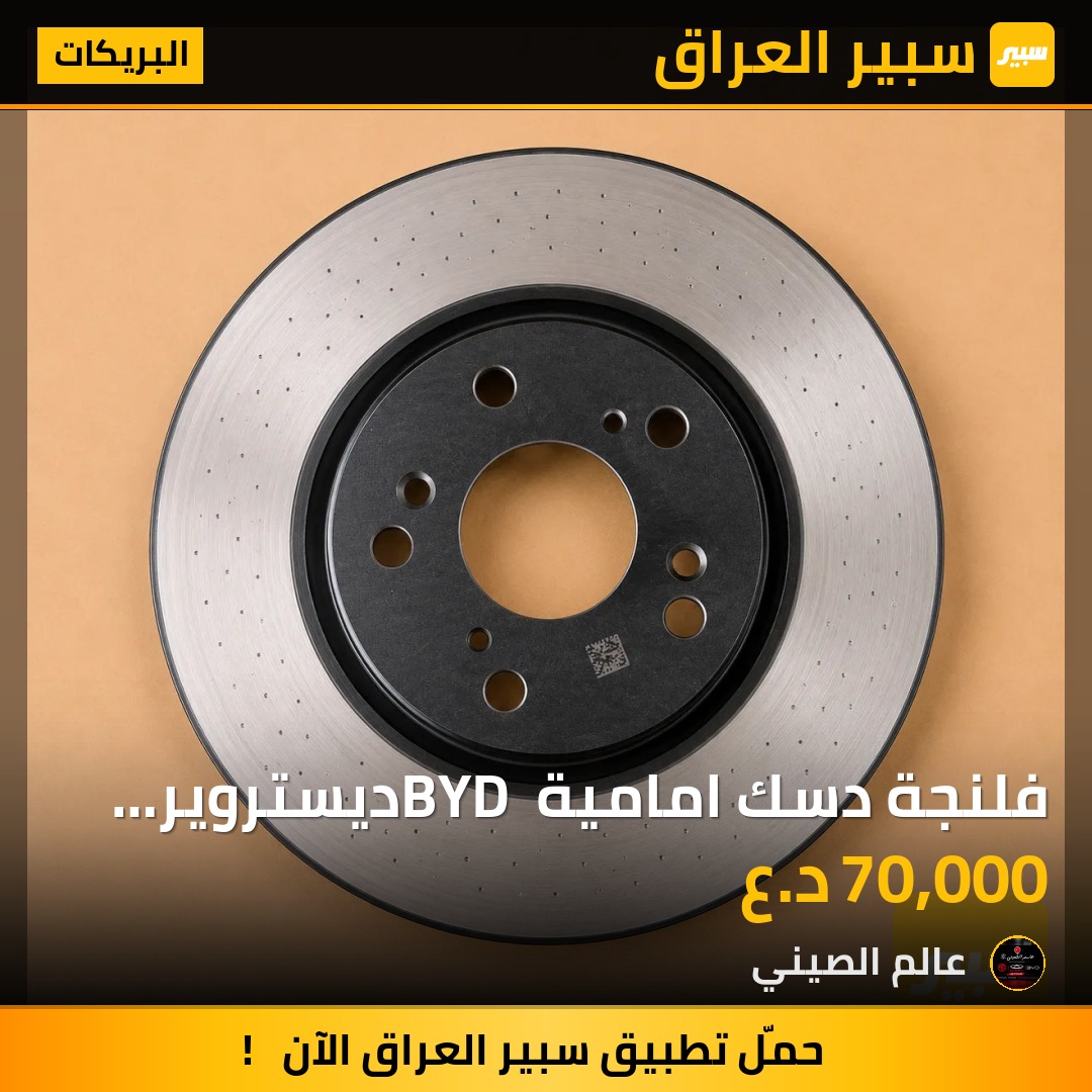 فلنجة دسك امامية BYD ديستروير اصلية(تك) | سبير