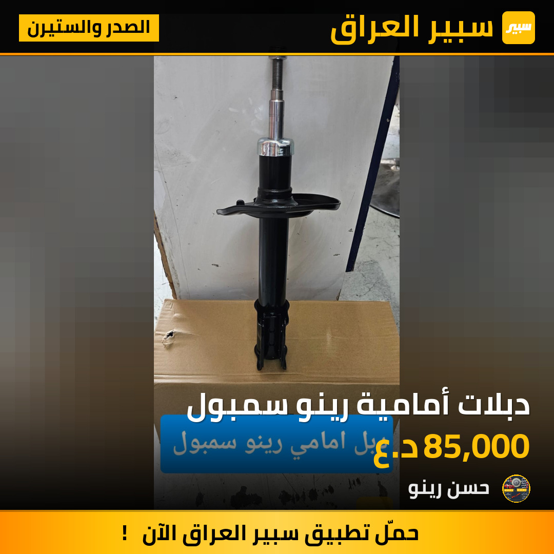 دبلات أمامية رينو سمبول | سبير