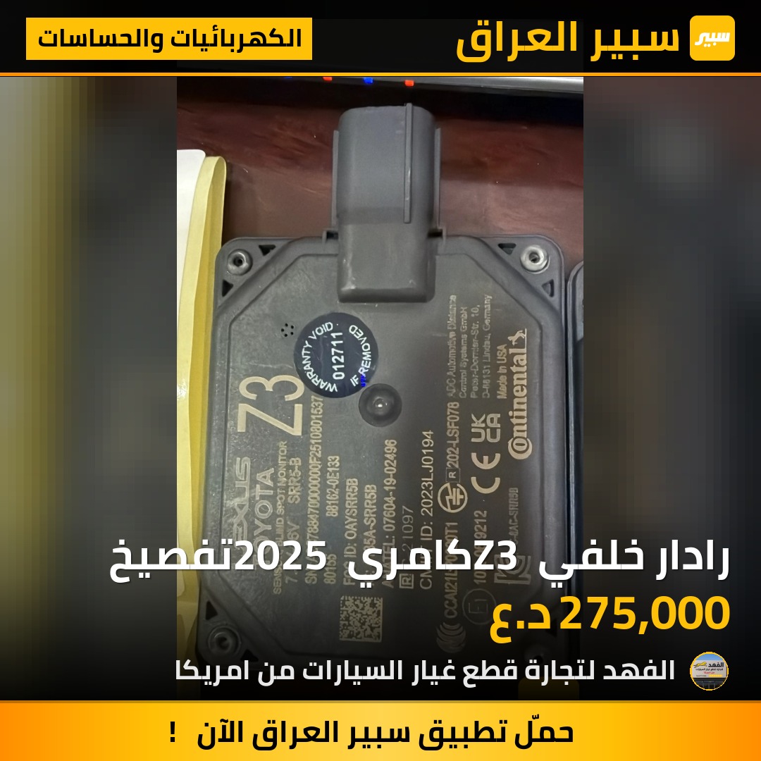 رادار خلفي Z3 كامري 2025 تفصيخ | سبير