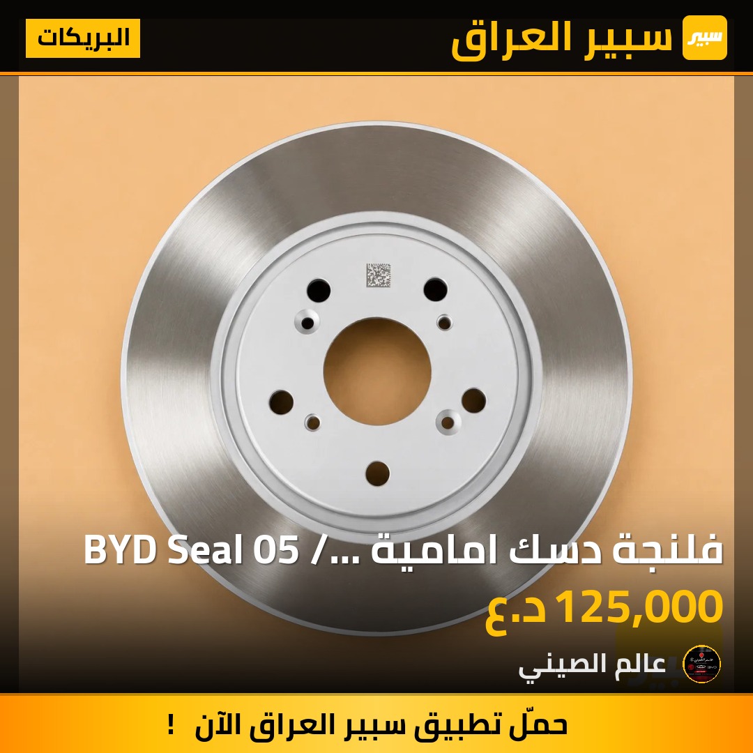 فلنجة دسك امامية BYD Seal 05 / Qin Plus اصلية (OEM) | سبير