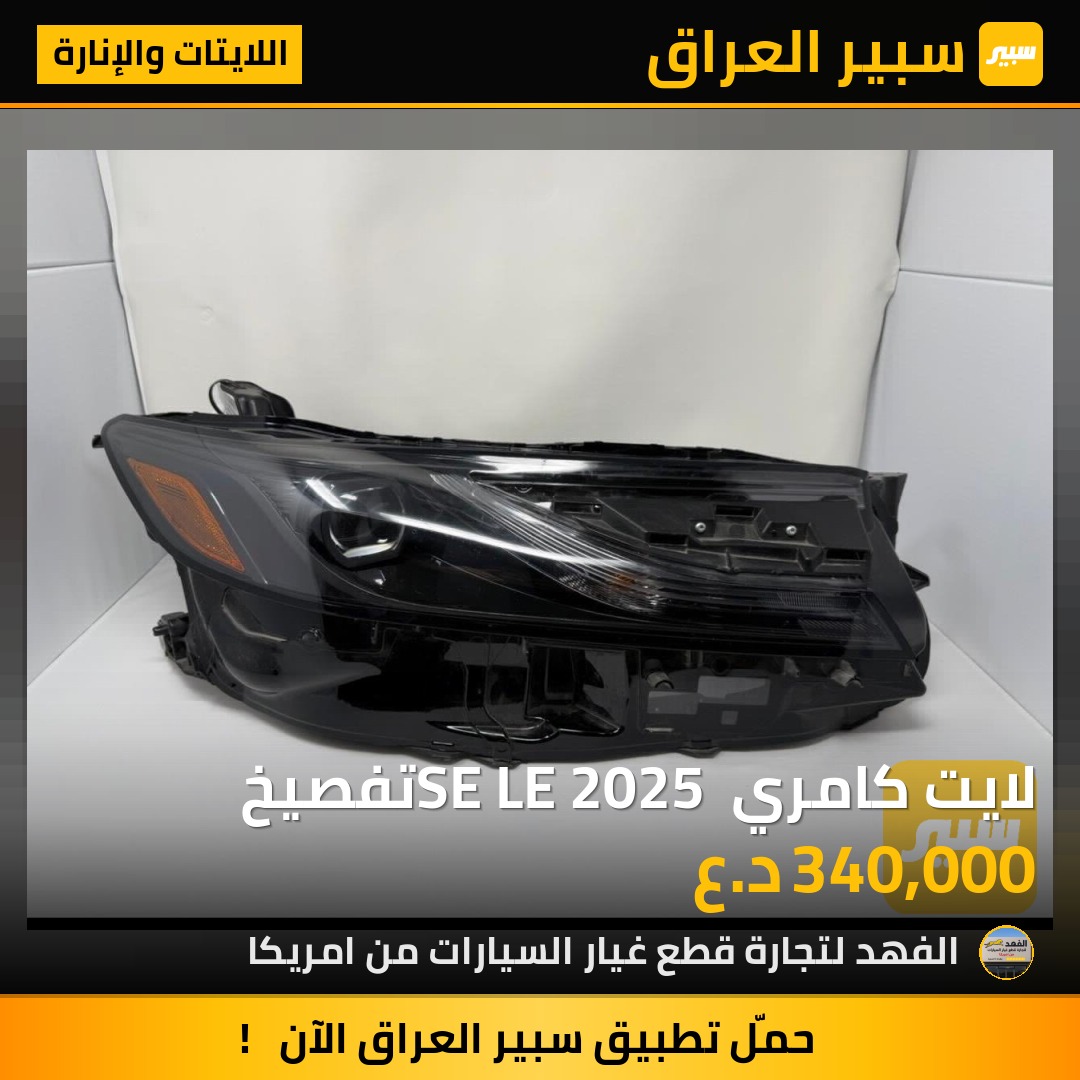 لايت كامري SE LE 2025 تفصيخ | سبير