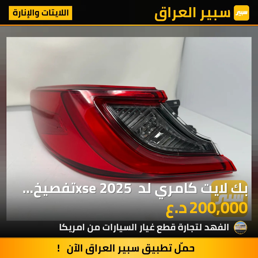 بك لايت كامري لد xse 2025 تفصيخ نظافة 90% | سبير