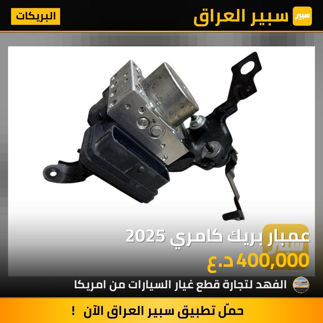 عمبار بريك كامري 2025 | سبير