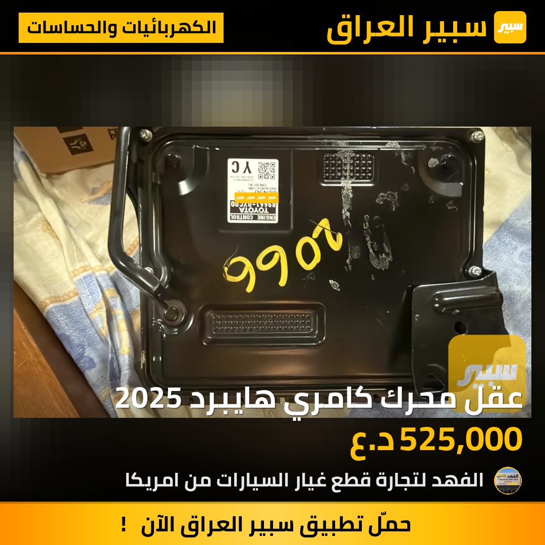 عقل محرك كامري هايبرد 2025 | سبير