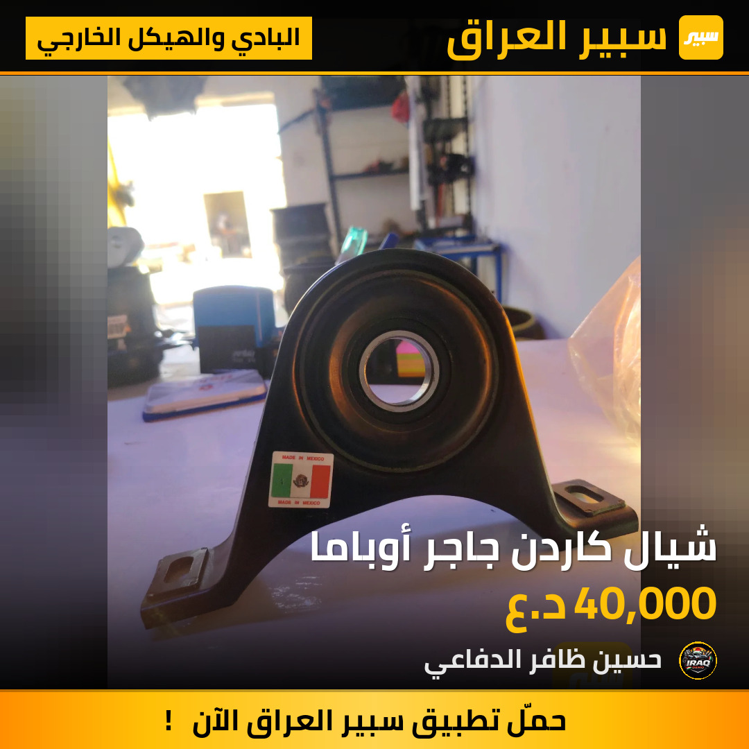 شيال كاردن جاجر أوباما | سبير