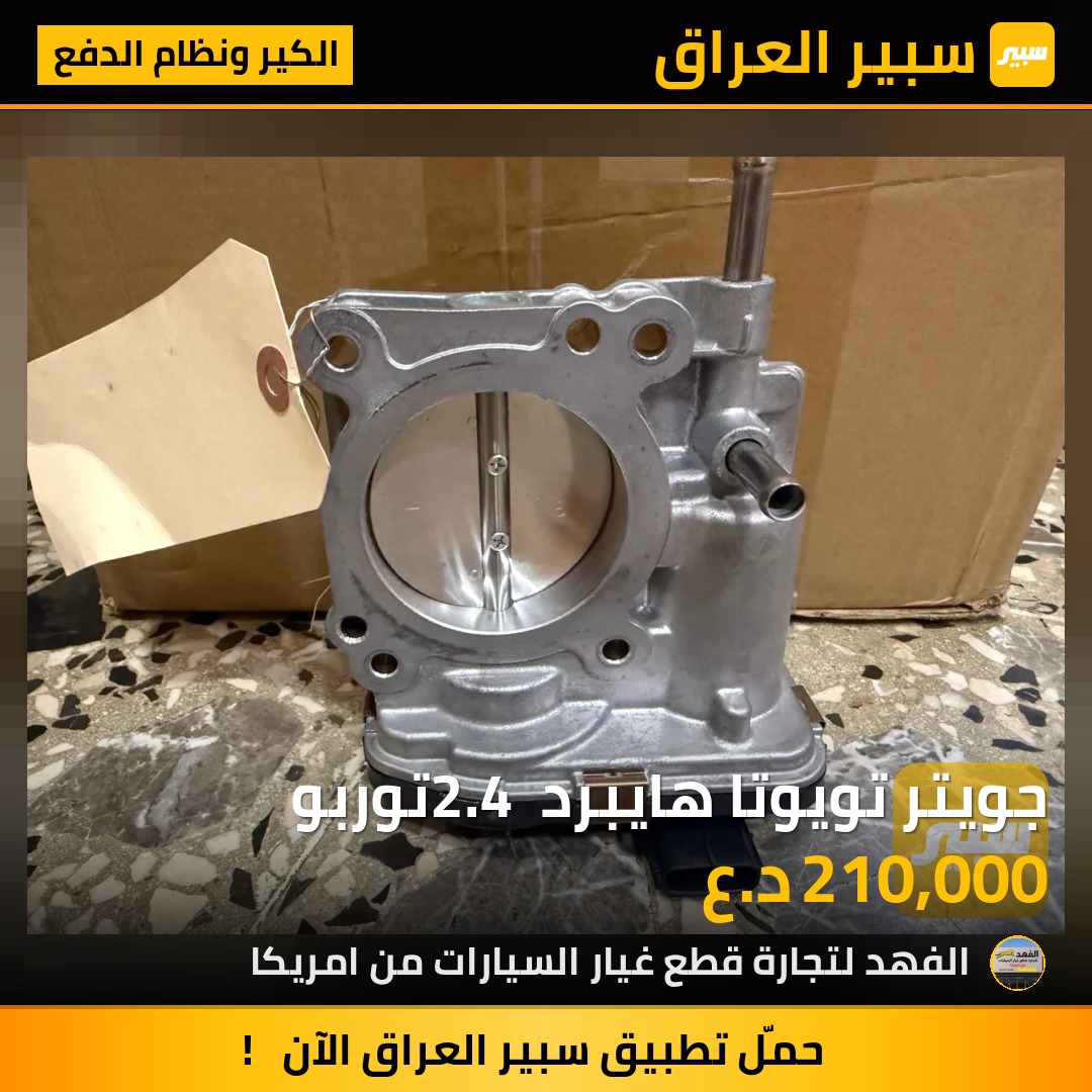جويتر تويوتا هايبرد 2.4 توربو | سبير