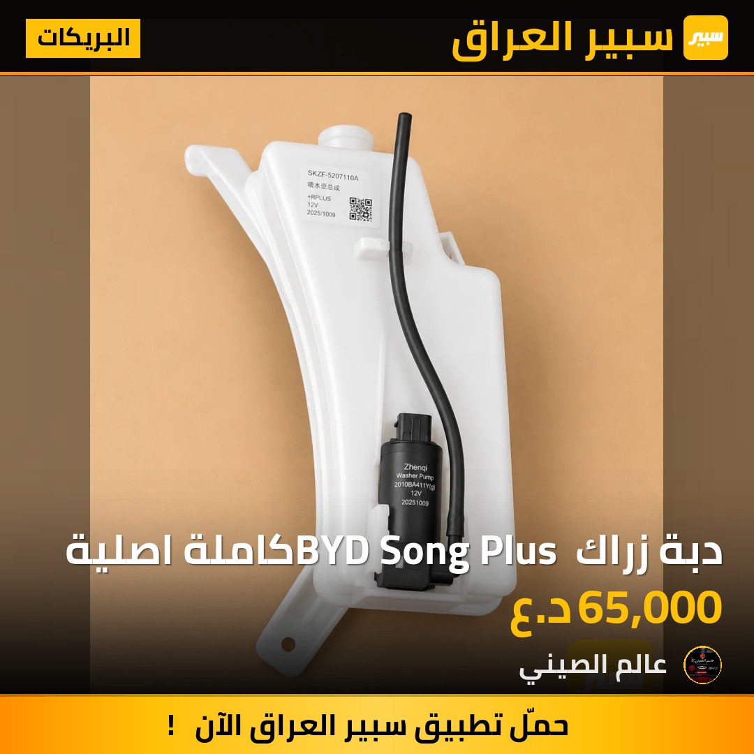 دبة زراك BYD Song Plus كاملة اصلية | سبير
