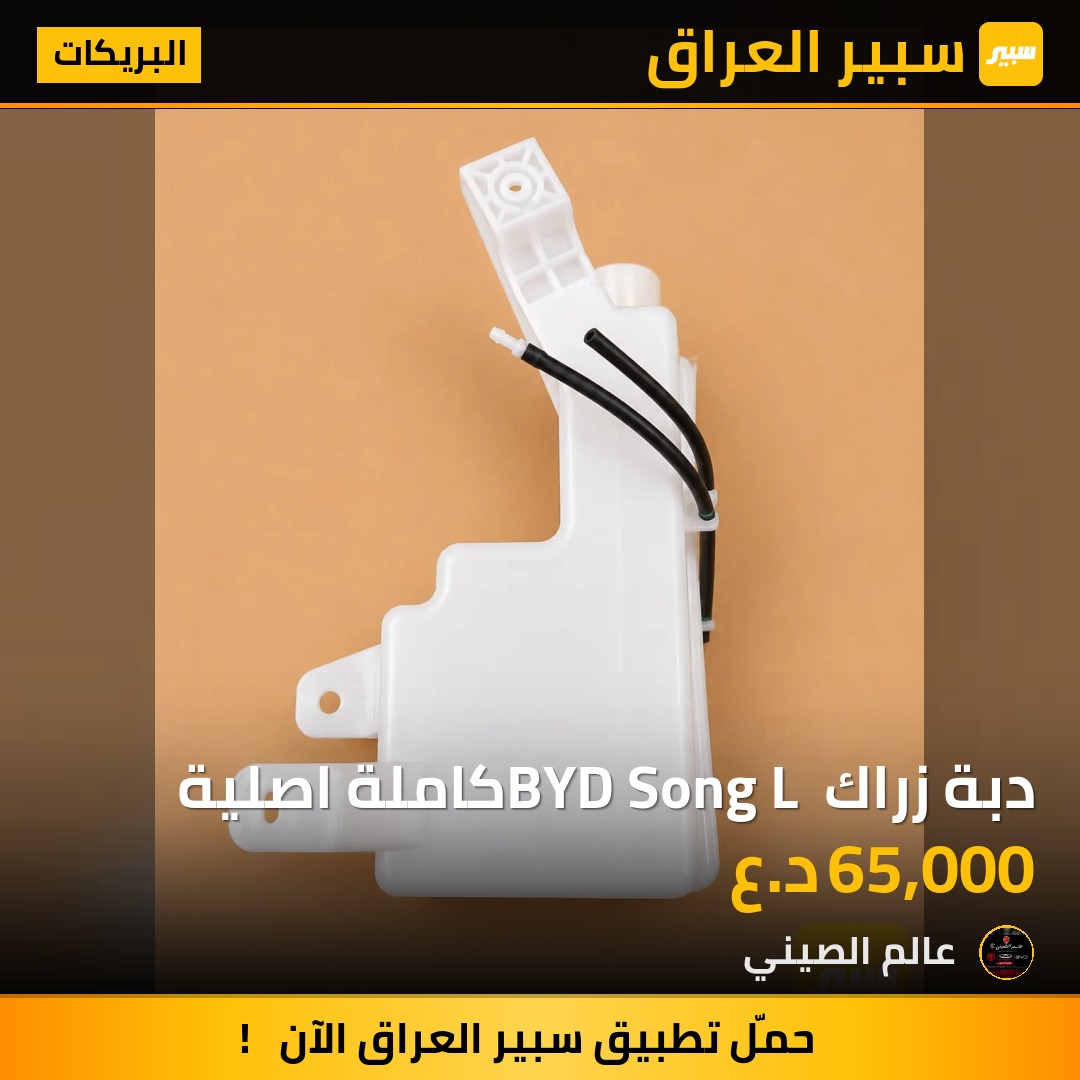 دبة زراك BYD Song L كاملة اصلية | سبير