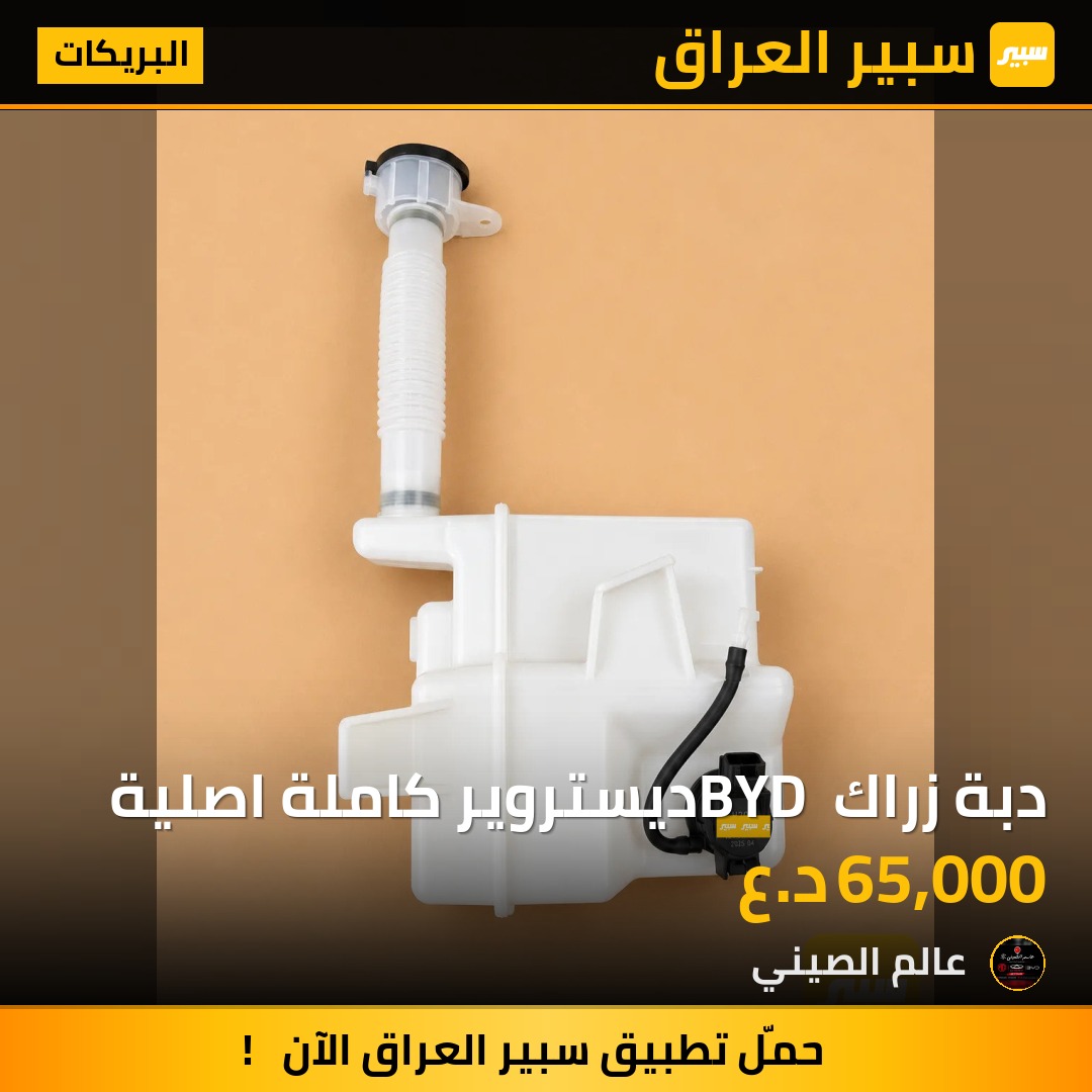 دبة زراك BYD ديستروير كاملة اصلية | سبير
