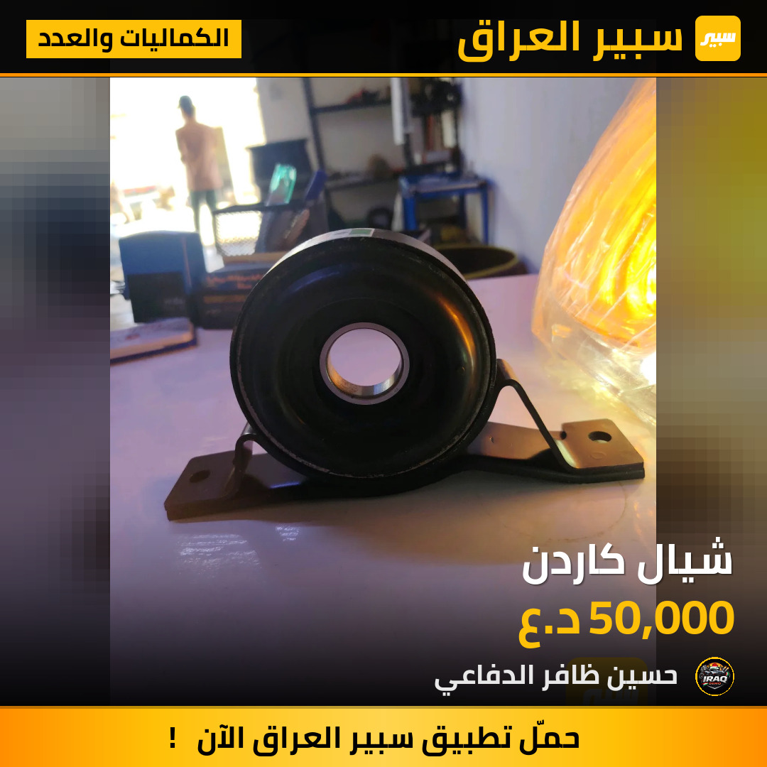 شيال كاردن | سبير