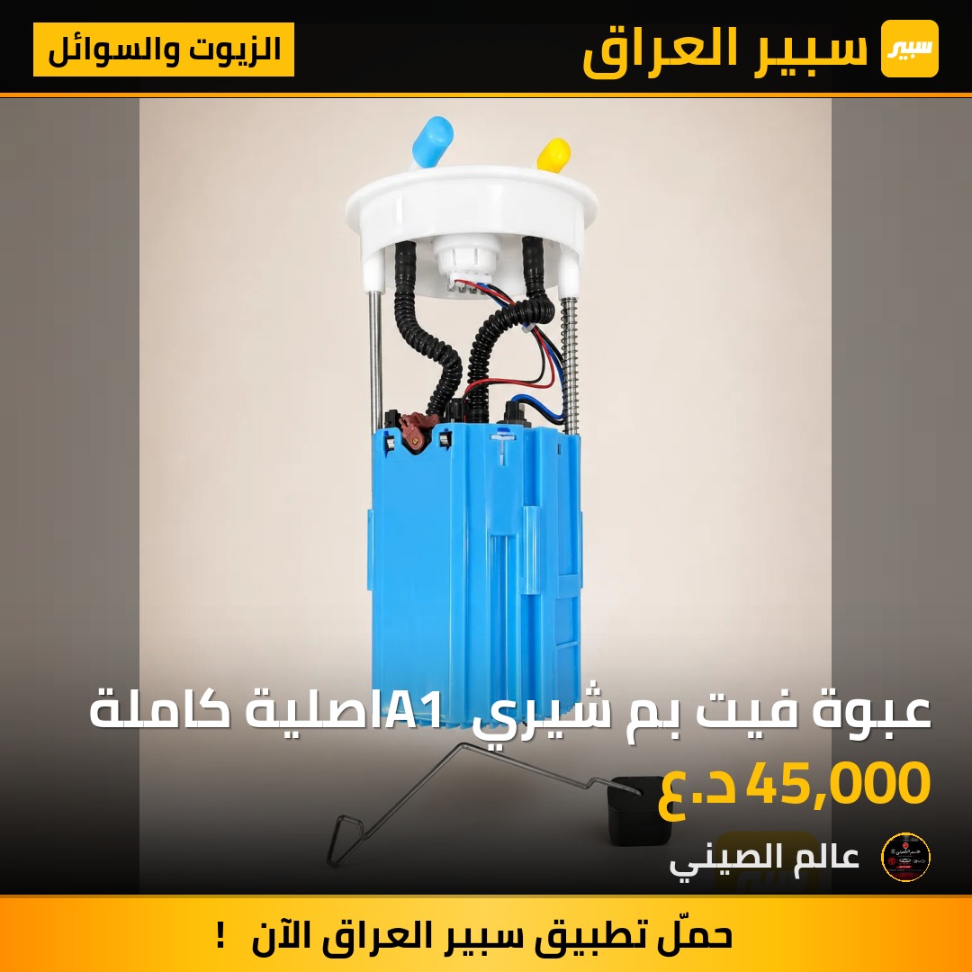 عبوة فيت بم شيري A1 اصلية كاملة | سبير