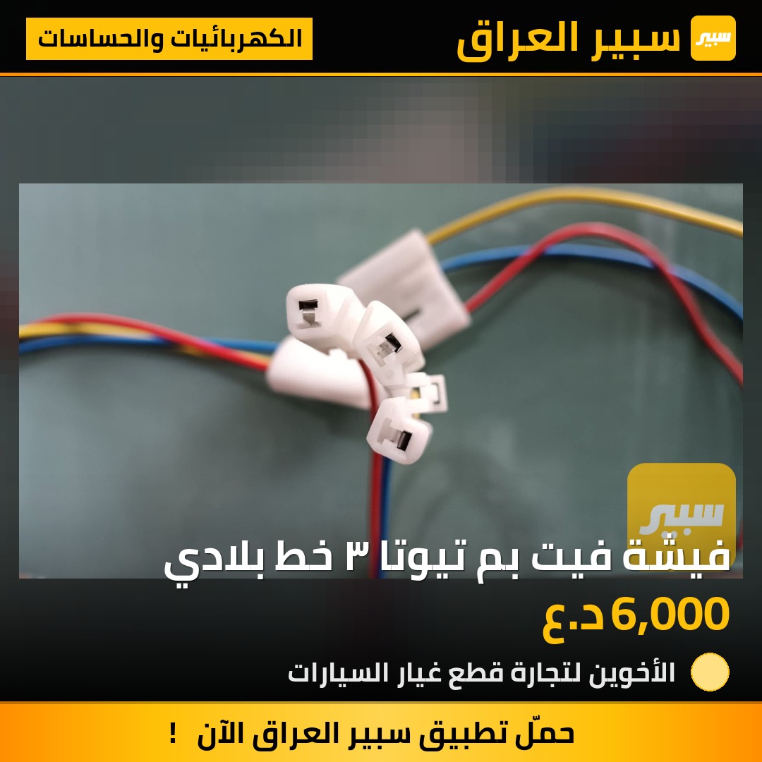 فيشة فيت بم تيوتا ٣ خط بلادي | سبير