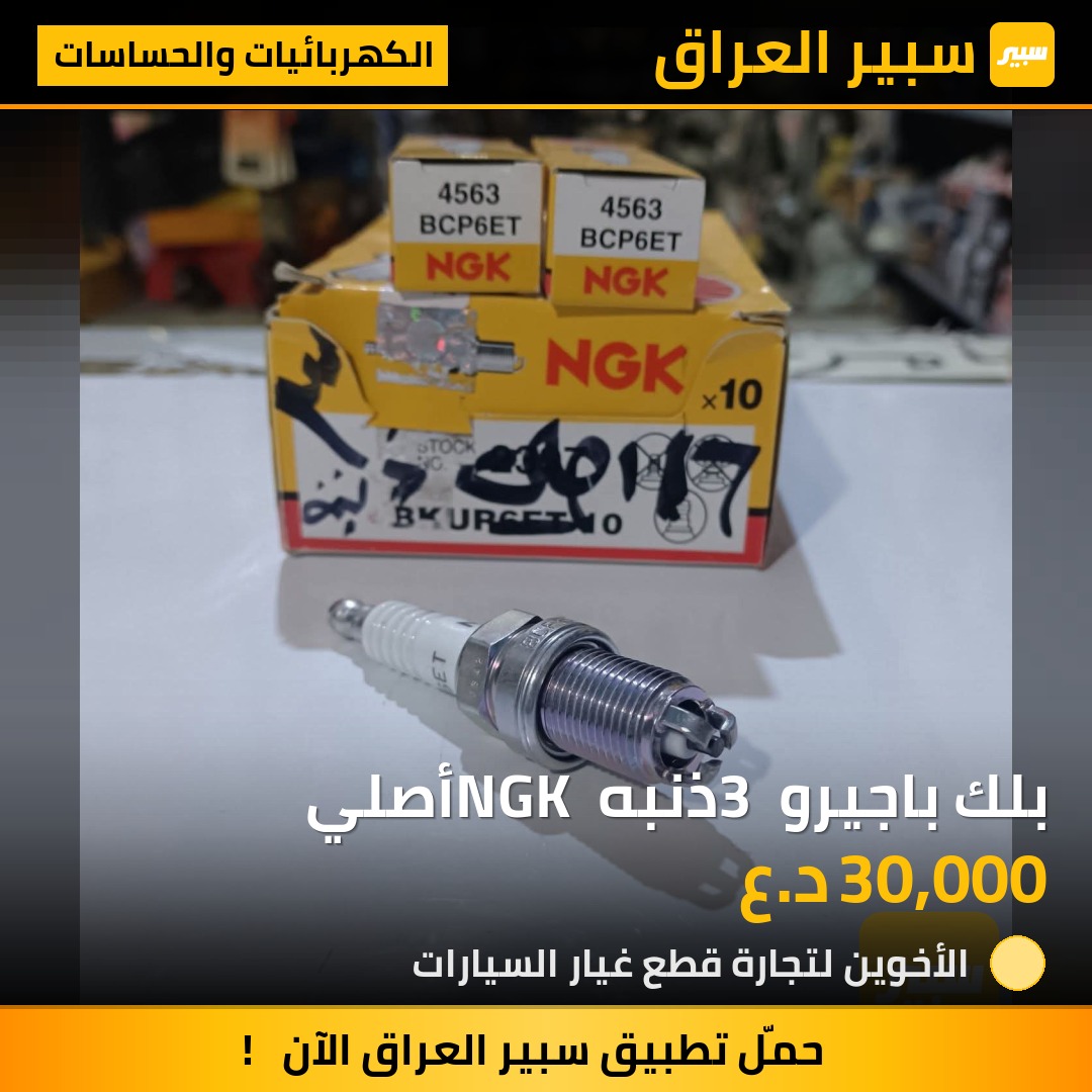 بلك باجيرو 3 ذنبه NGK أصلي | سبير