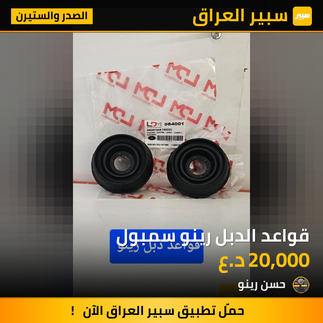 قواعد الدبل رينو سمبول | سبير