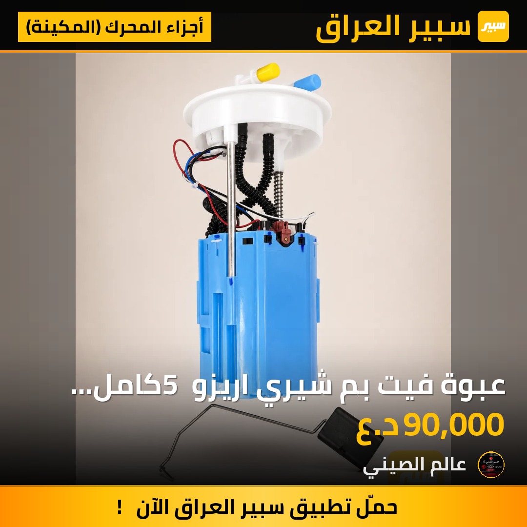 عبوة فيت بم شيري اريزو 5 كامل اصلي | سبير