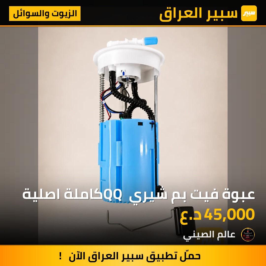 عبوة فيت بم شيري QQ كاملة اصلية | سبير