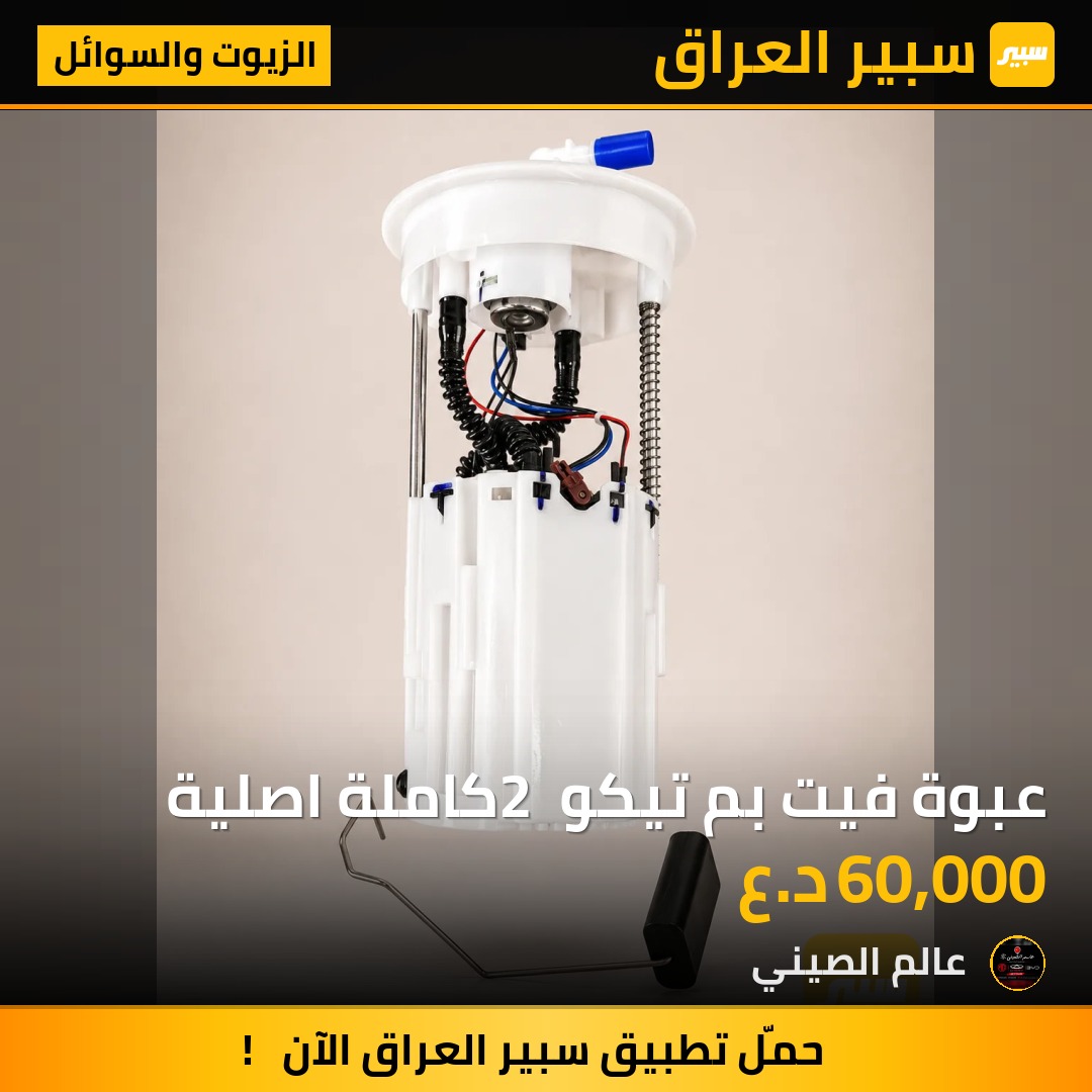عبوة فيت بم تيكو 2 كاملة اصلية | سبير