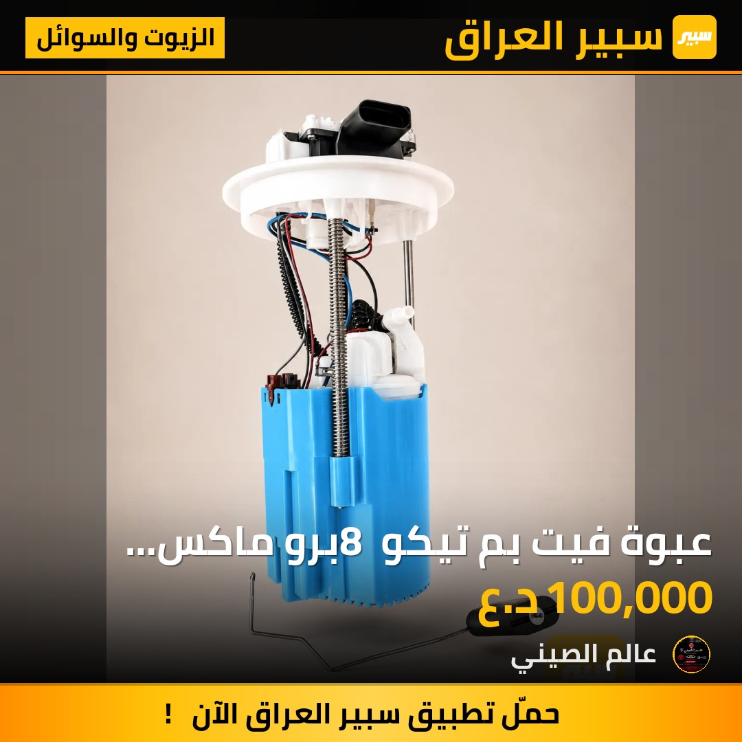 عبوة فيت بم تيكو 8 برو ماكس مستعمل حاوية اصلي | سبير
