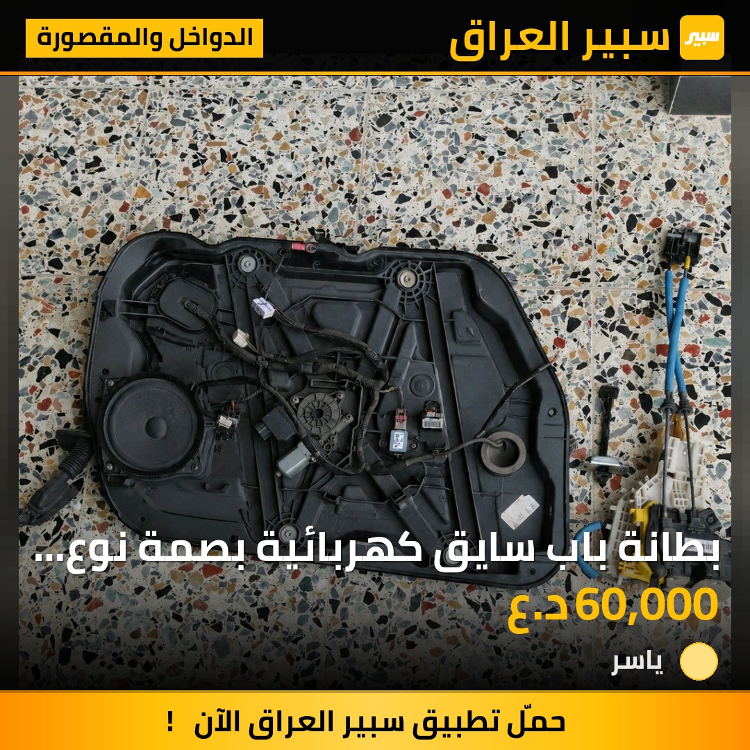 بطانة باب سايق كهربائية بصمة نوع السيارة هيونداي سوناتا 2019-2018 | سبير