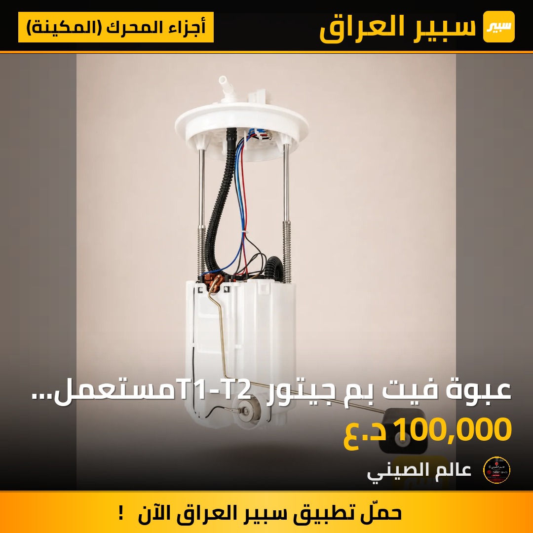 عبوة فيت بم جيتور T1-T2 مستعمل حاوية اصلي | سبير