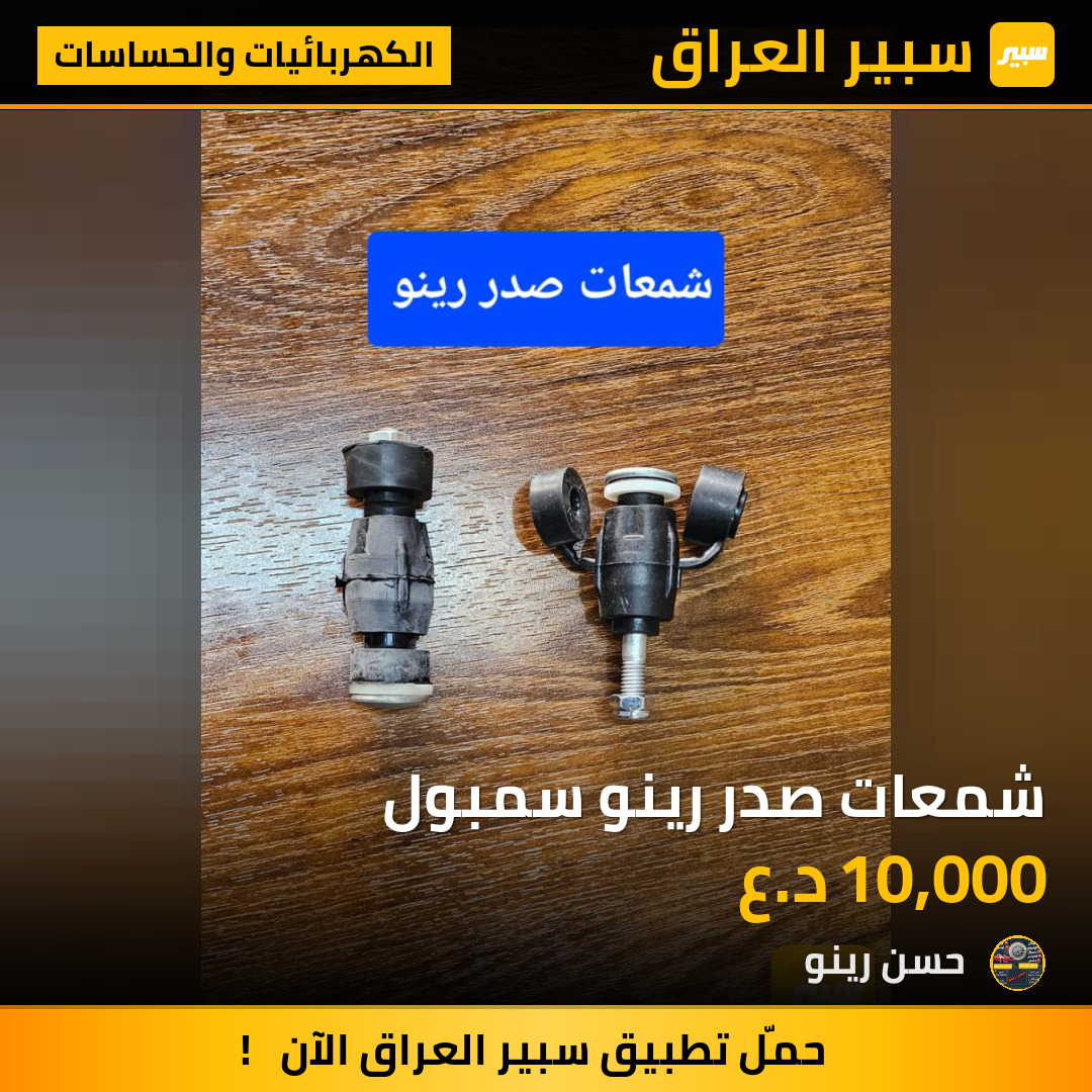 شمعات صدر رينو سمبول | سبير