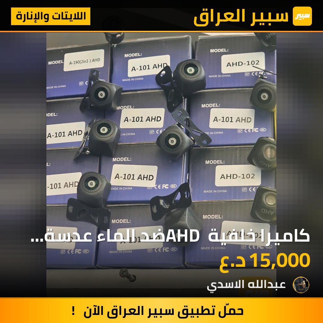 كاميرا خلفية AHD ضد الماء عدسة واسعة 180° | سبير