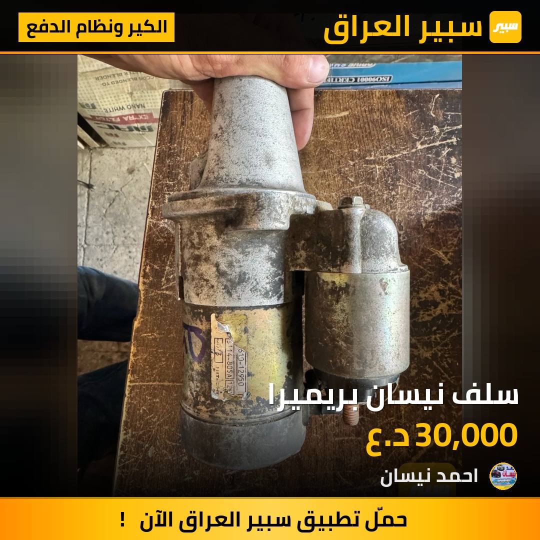 سلف نيسان بريميرا | سبير