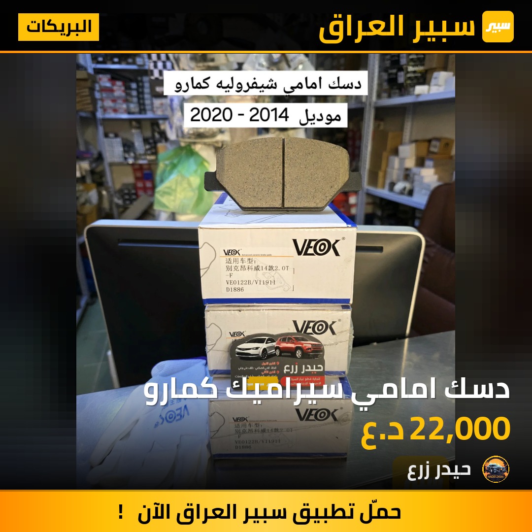 دسك امامي سيراميك كمارو | سبير