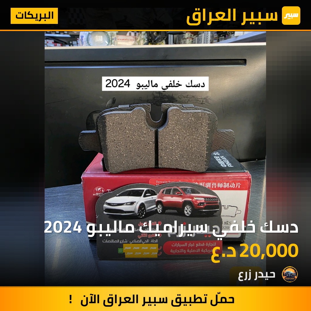 دسك خلفي سيراميك ماليبو 2024 | سبير