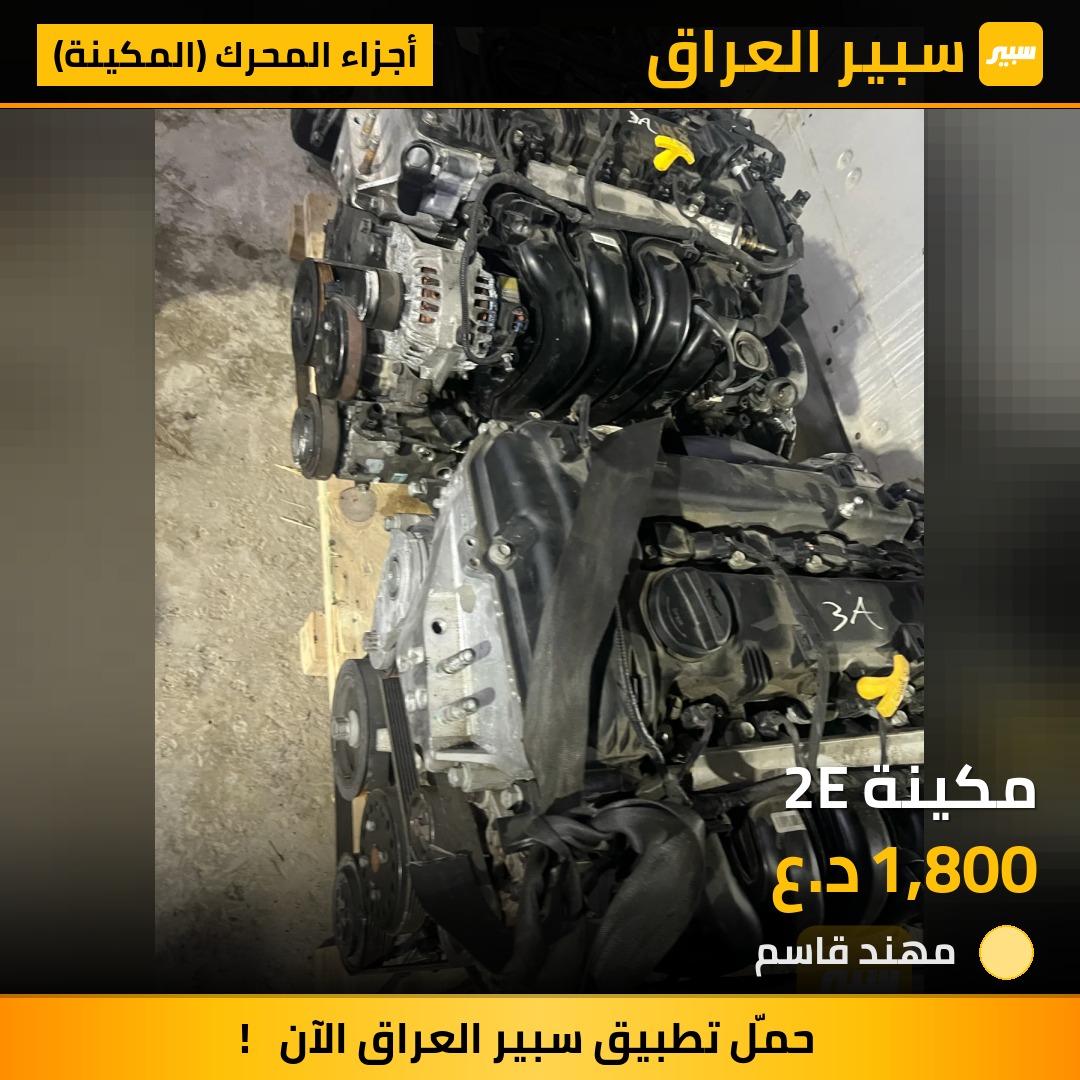 مكينة 2E | سبير