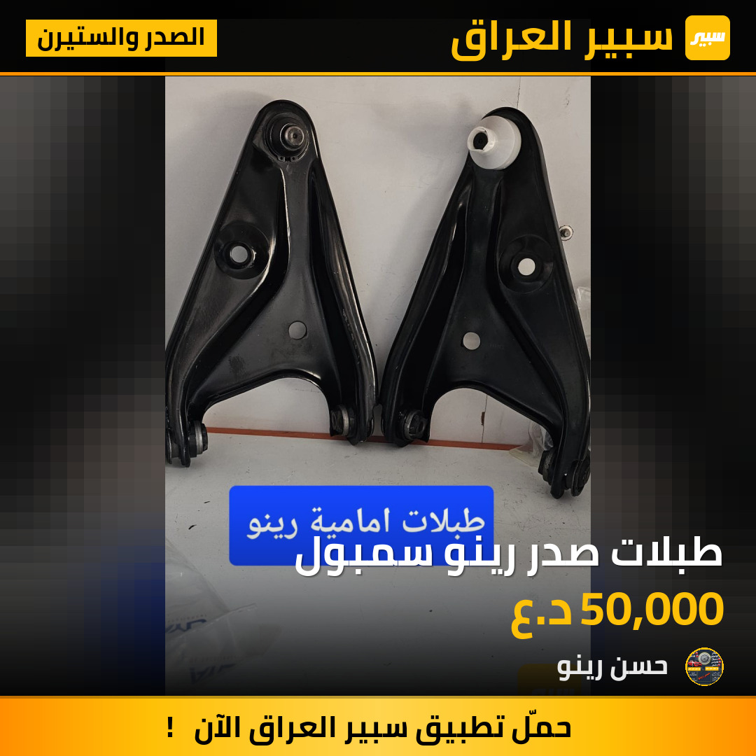 طبلات صدر رينو سمبول | سبير