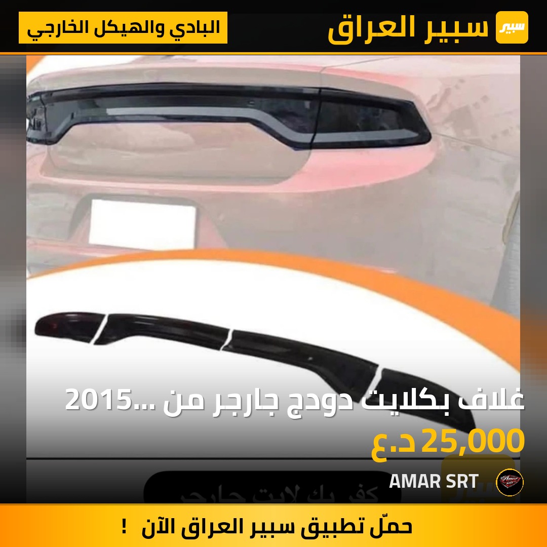 غلاف بكلايت دودج جارجر من 2015 إلى 2023 | سبير