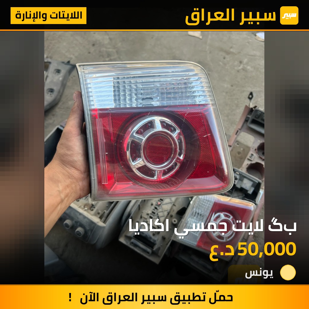 بگ لايت جمسي اكاديا | سبير