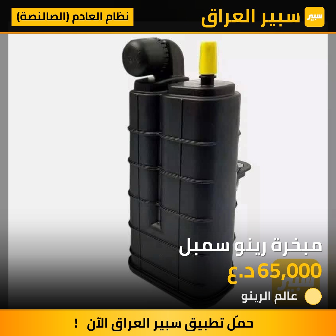مبخرة رينو سمبل | سبير