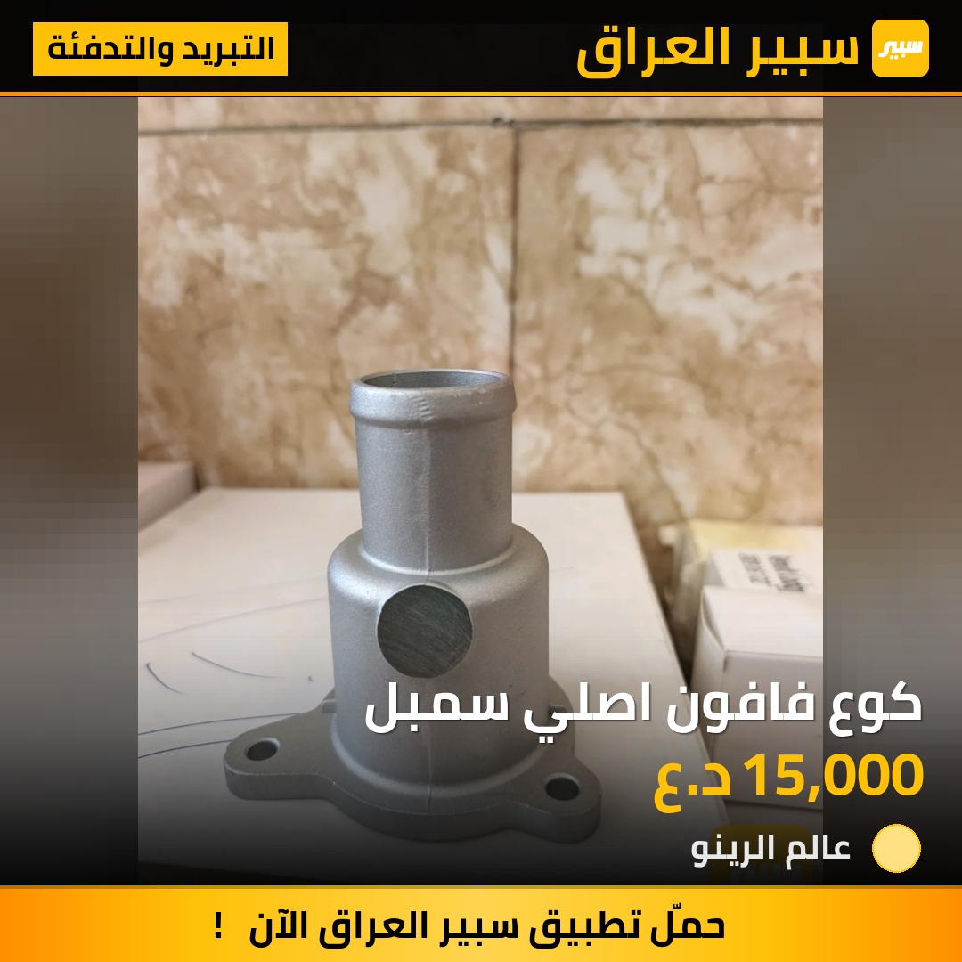 كوع فافون اصلي سمبل | سبير