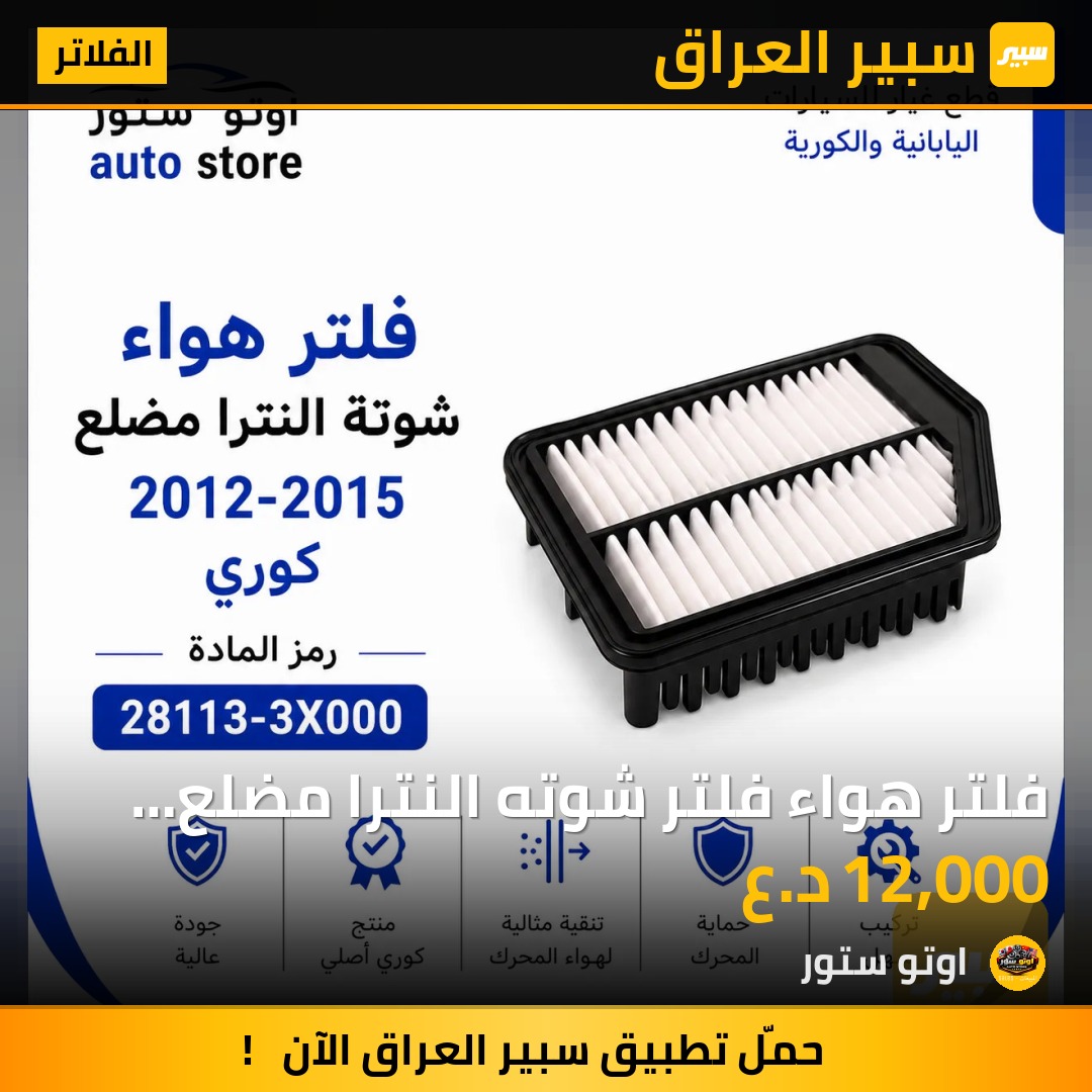فلتر هواء فلتر شوته النترا مضلع 2012-2015 نوع كوري | سبير