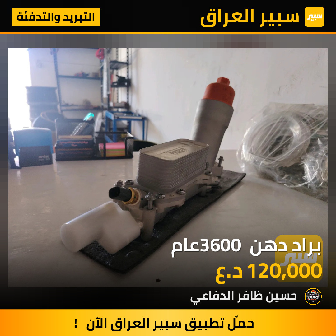 براد دهن 3600 عام | سبير