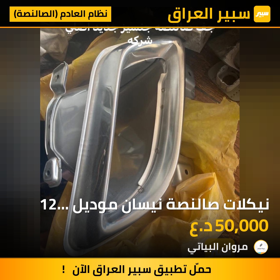 نيكلات صالنصة نيسان موديل 12 جديد شركة اصلي | سبير