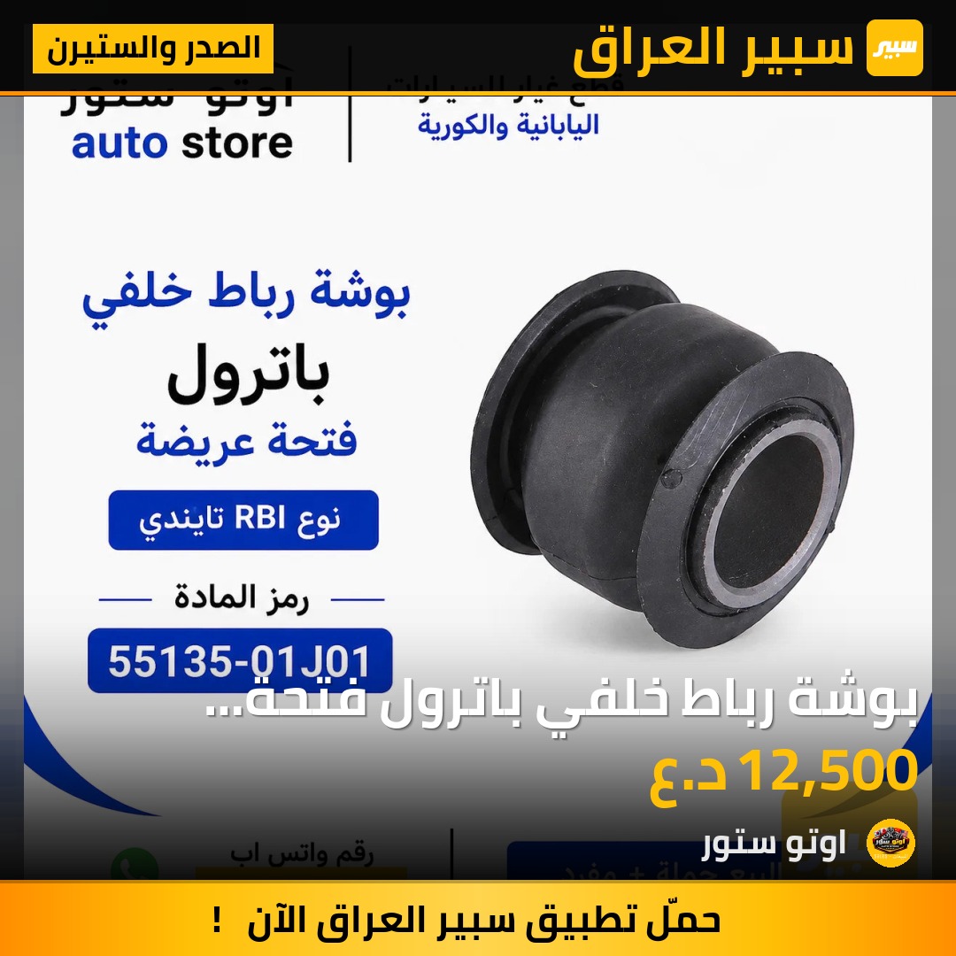 بوشة رباط خلفي باترول فتحة عريضة نوع تايلندي RBI | سبير