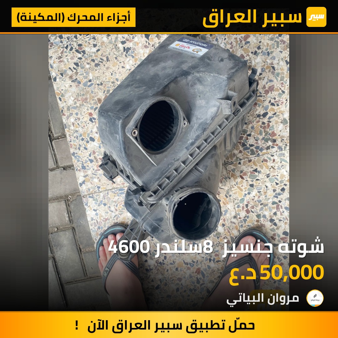 شوته جنسيز 8 سلندر 4600 | سبير