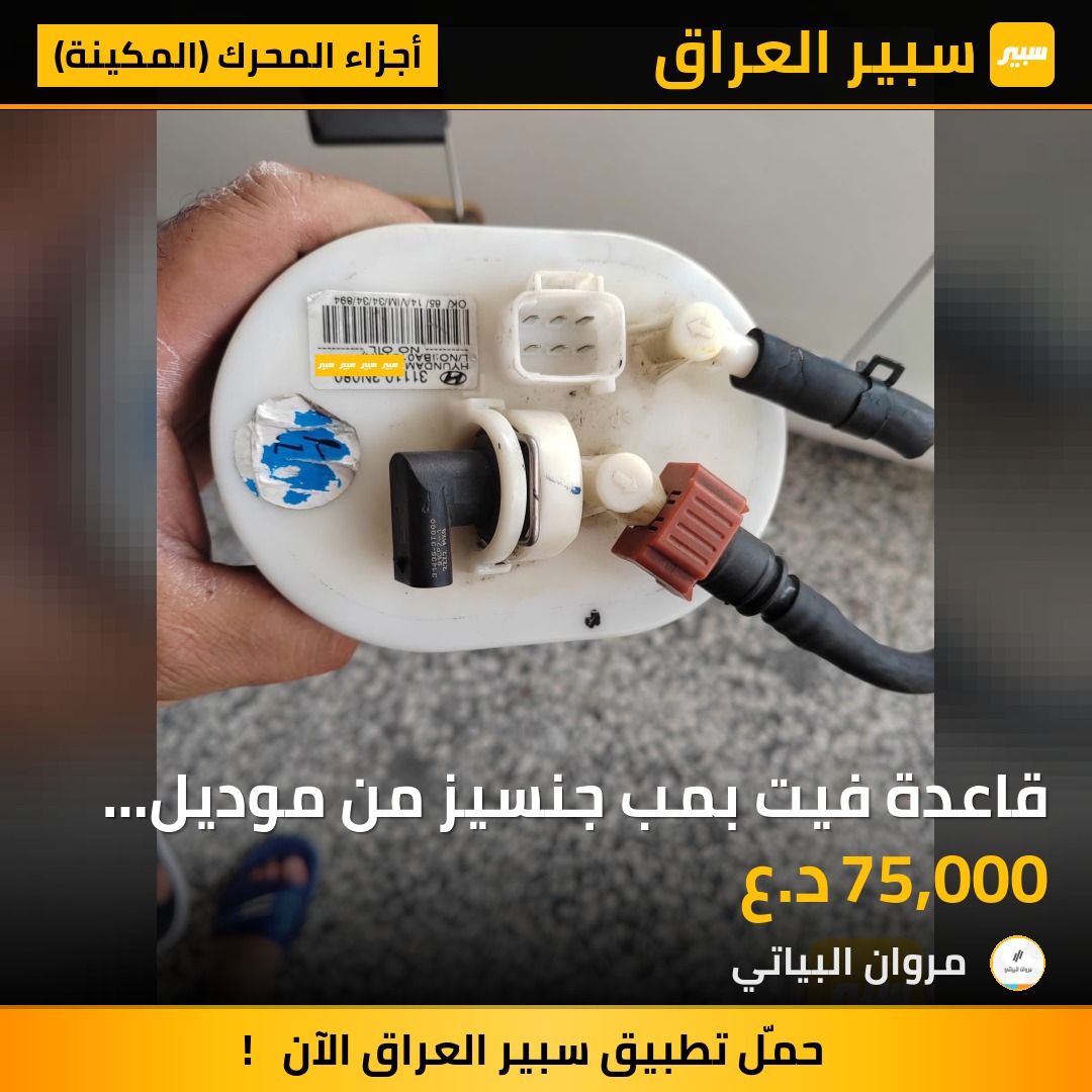 قاعدة فيت بمب جنسيز من موديل 2009 لحد موديل 2014 | سبير