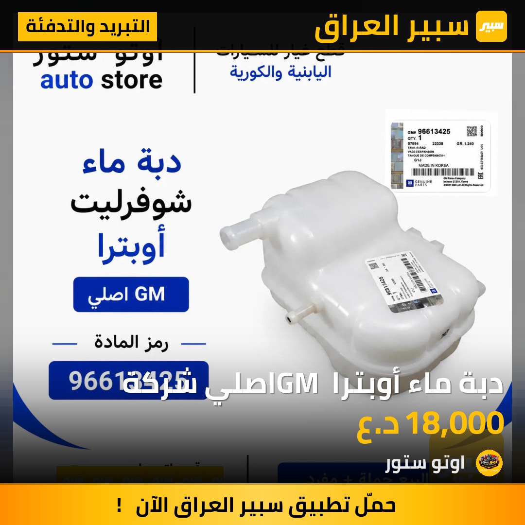 دبة ماء أوبترا GM اصلي شركة | سبير