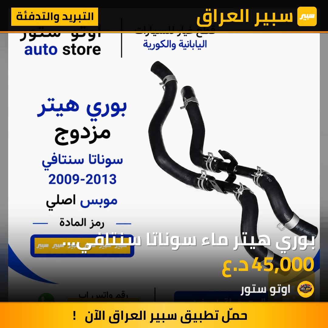 بوري هيتر ماء سوناتا سنتافي 2009-2013 موبس اصلي | سبير